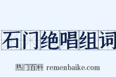 石门绝唱组词是什么意思的图片
